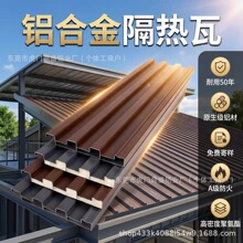 铝合金屋顶瓦双层隔热长城板雨棚阳光房隔音屋顶盖板凉亭防水铝瓦