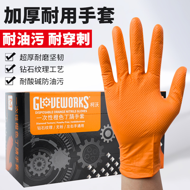 爱马斯一次性手套批发钻石纹理防滑加厚橙色丁腈橡胶汽修工业实验