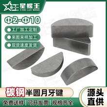 Woodruff键机械传动半圆键C型防转销轻型周向定位半圆键月牙销键