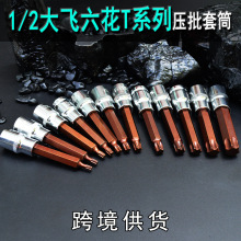 梅花内六角加长T型压批套筒1/2大飞星型批头12.5接口花键五金工具