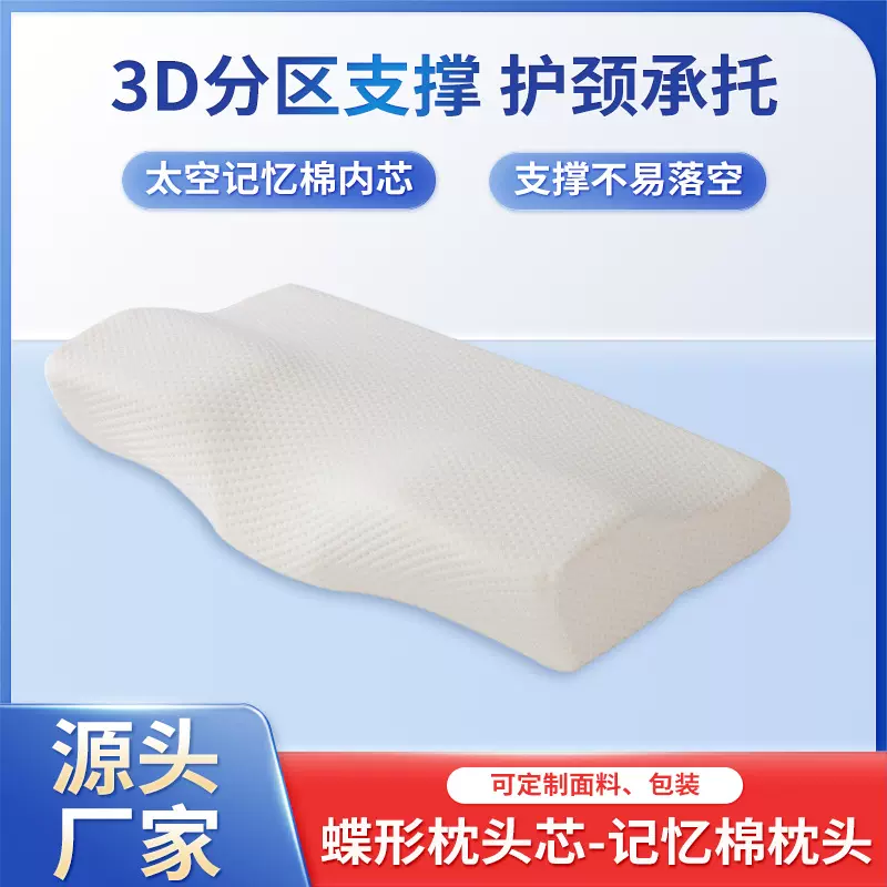 护颈椎枕头跨境蝶形记忆棉慢回弹睡眠记忆枕高低枕芯太空