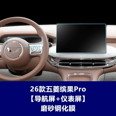 Bingo Pro, Huajing S Navigation Tempered: Car interior film - 26-models-of-wuling-bingo-pro-navigation-screen-instrument-frosted-tempered-film