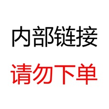 内部专用下单链接-洗发水