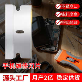 犀瑞手机维修刀片加厚安全拆机维修工具配件单面保安刀片厂家批发
