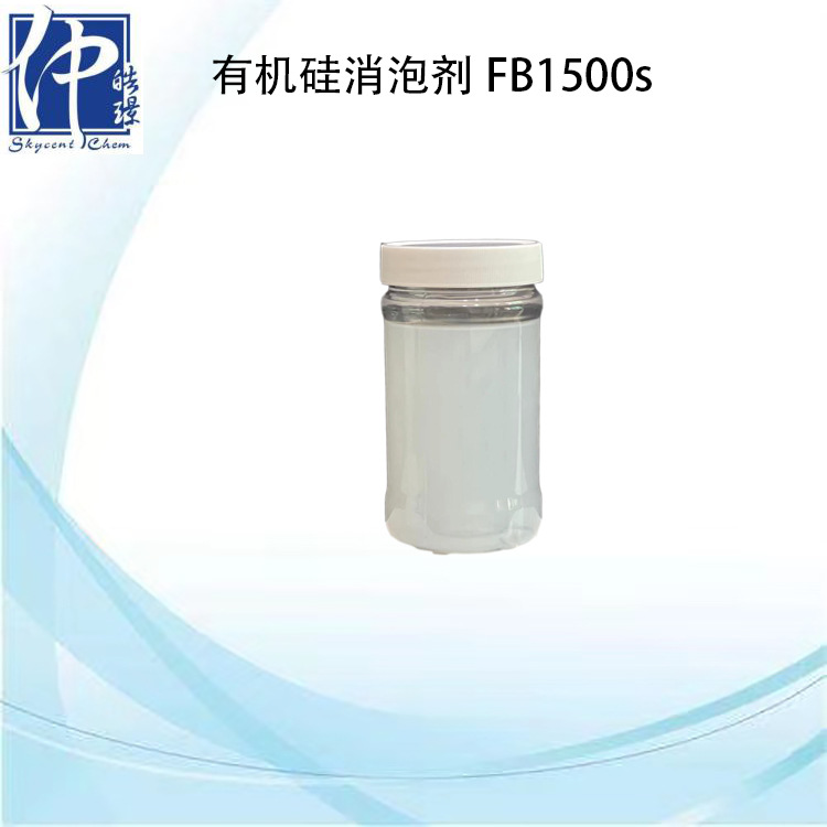 厂家直销有机硅消泡剂FB1500s 油性消泡剂 地坪漆消泡抑泡好