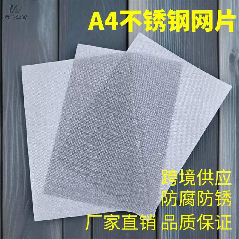 跨境供应金属过滤网片a4不锈钢网片304316不锈钢网过滤网不锈钢网