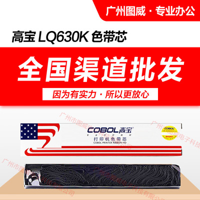 Gaobao Ribbon Core LQ630K Подходит для LQ635K 730K 735K 610K