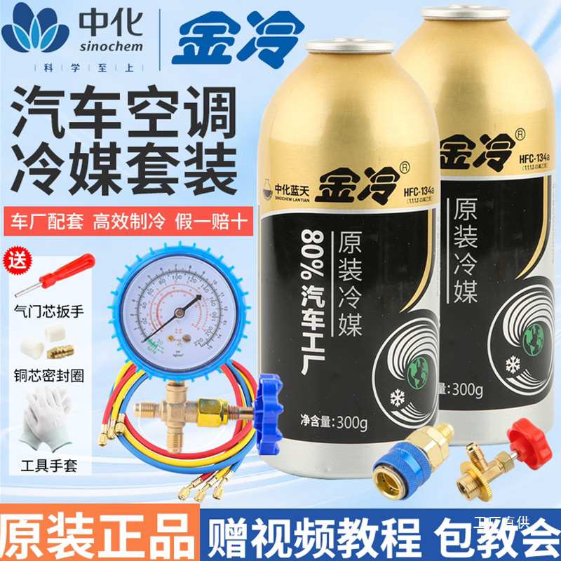 Jinling Refrigerant R134A Refrigerant for Car Air Conditioning, Environmentally Friendly, Fluorine-Free Refrigerant for Vehicles, Weighs 300 Grams