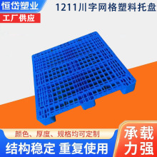 川字网格塑料托盘叉车塑料托盘仓库加带钢管上货架塑胶栈板立体仓