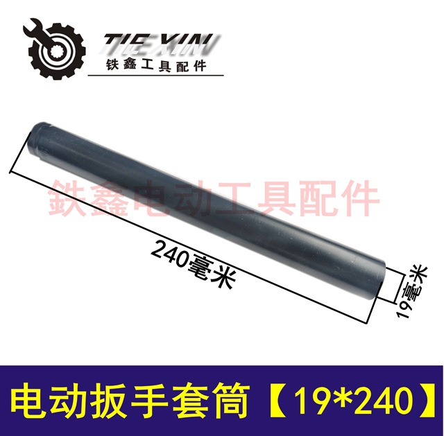 【货号01097】锂电动扳手套筒电动扳手【19*240】锂电扳手配件