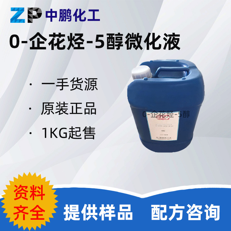 日本 伞花烃微化液 0-伞花烃-5醇微化液 护肤  100g/瓶