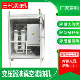 光伏发电储能行业变压绝缘油净化过滤滤油机滤油车变压器移动滤油