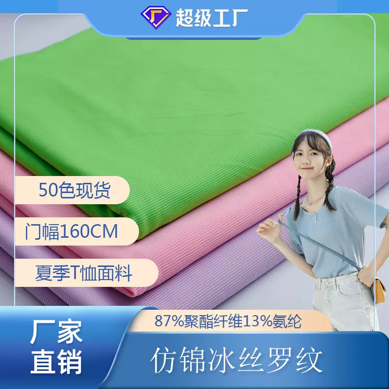 现货供应 涤纶高弹垂感面料 180g仿锦冰丝罗纹 春夏轻薄时尚女装