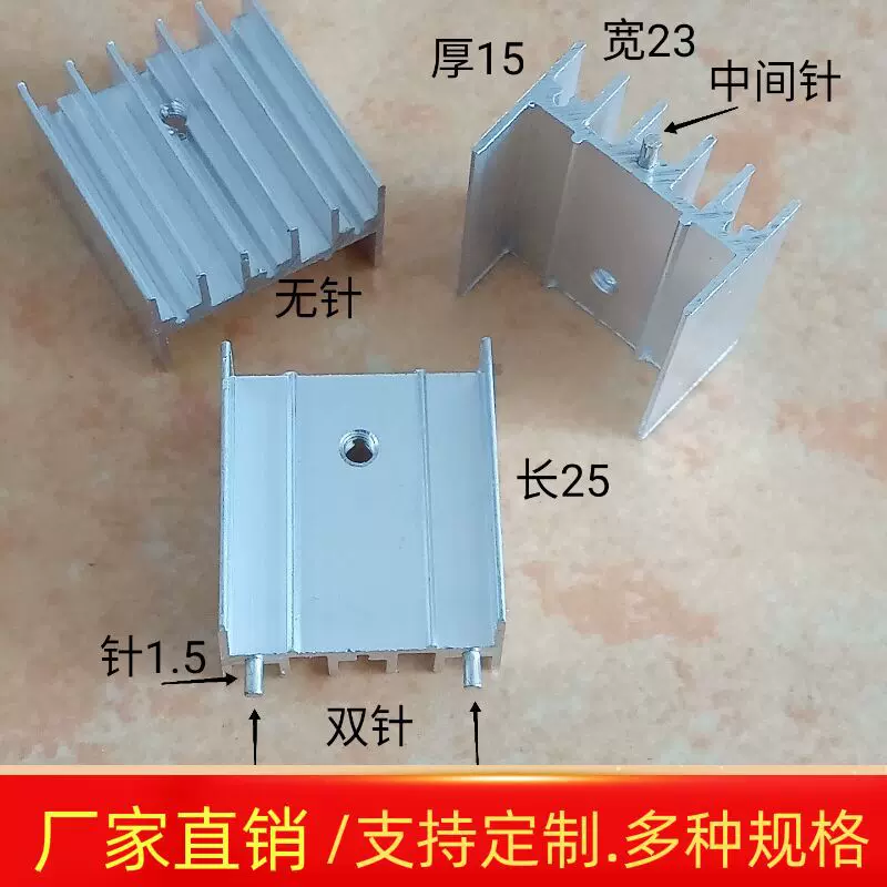 TO220三极管23*15*25双针铝散热片可控硅mos管散热器稳压管7805