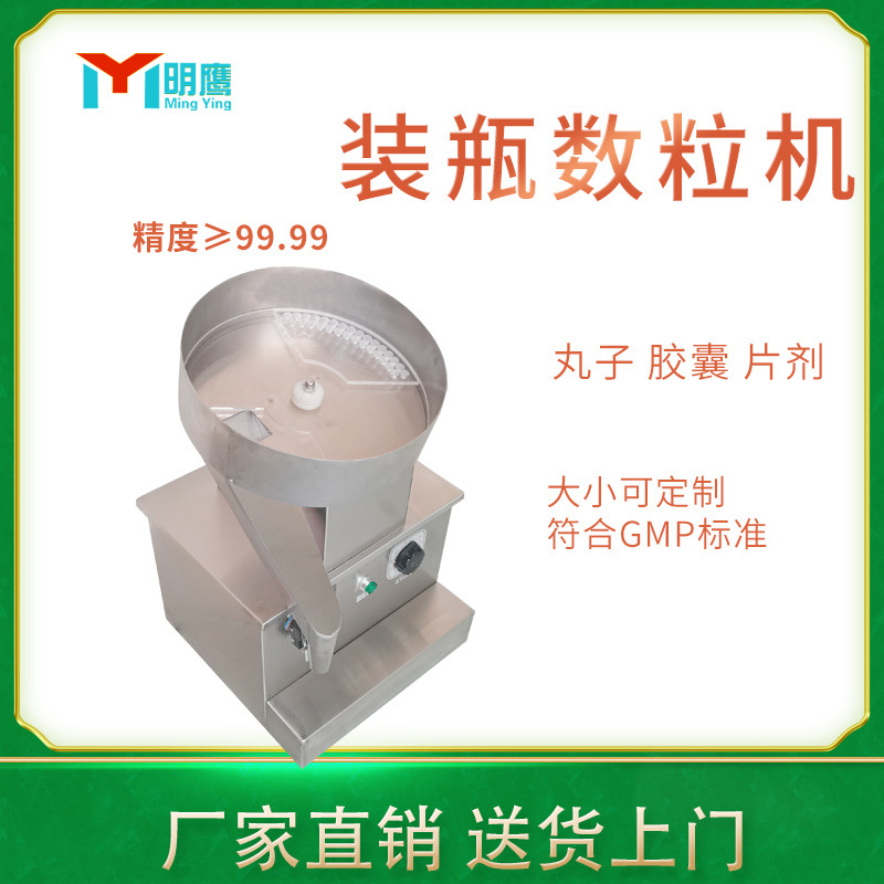 明鹰半自动胶囊数粒机片剂药丸糖果单盘自动装瓶装袋机