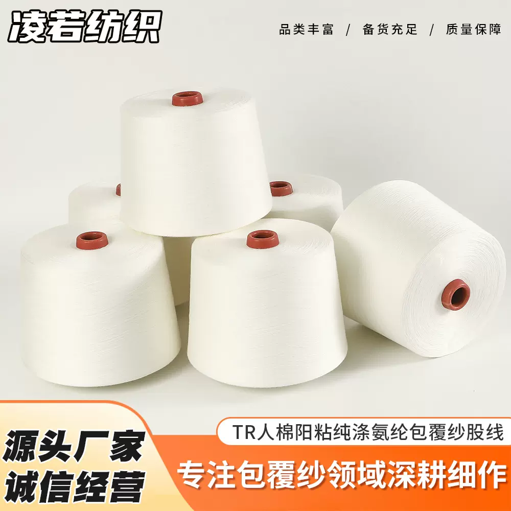 TR纱人棉纱阳粘纱股线纯涤纱氨纶包覆纱筒纱机织纱环锭纺针织纱线