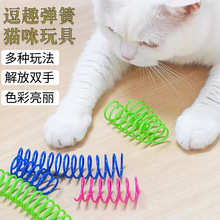 跨境宠物猫玩具彩色塑料弹簧猫玩具跳动球互动懒人逗猫自嗨玩具