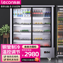 乐创串串展示柜商用立式麻辣烫点菜柜烧烤店冷藏保鲜风幕柜