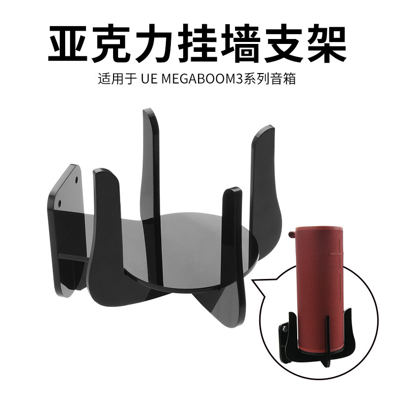 Suitable for UE MegaBoom3 Speaker Acrylic Wall Bracket UE Audio Wall Storage Base Frame