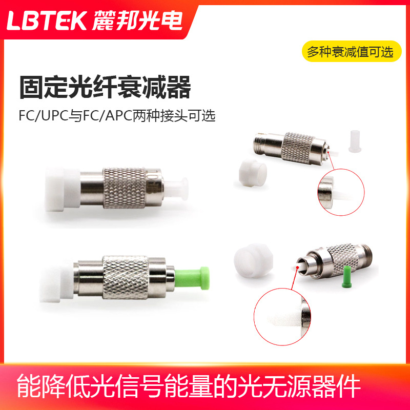 LBTEK麓邦固定光纤衰减器光无源器件用于光路中对光功率大小的衰