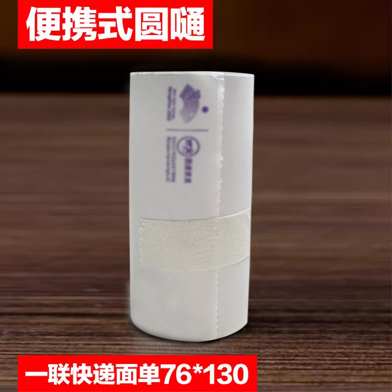 便携式快递打印纸76 130圆中申通百世包牌邮政丰网菜鸟电子面单一|undefined