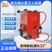 GXYQ8/3.5-B背负式高压细水雾灭火装置单杠四冲程细水雾灭火机