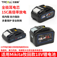 跨境18V牧田款锂电池4/8/10/15Ah电动工具扳手电钻电池大容量现货