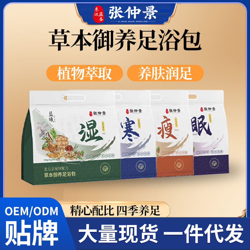 张仲景草本御养足浴包驱寒排湿改善睡眠缓解疲劳本草配方冬季爆款