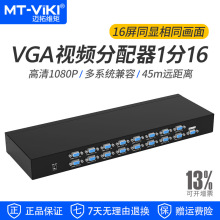 迈拓维矩 VGA分配器1分16视频分支器 350MHz带宽 电脑监控接大屏