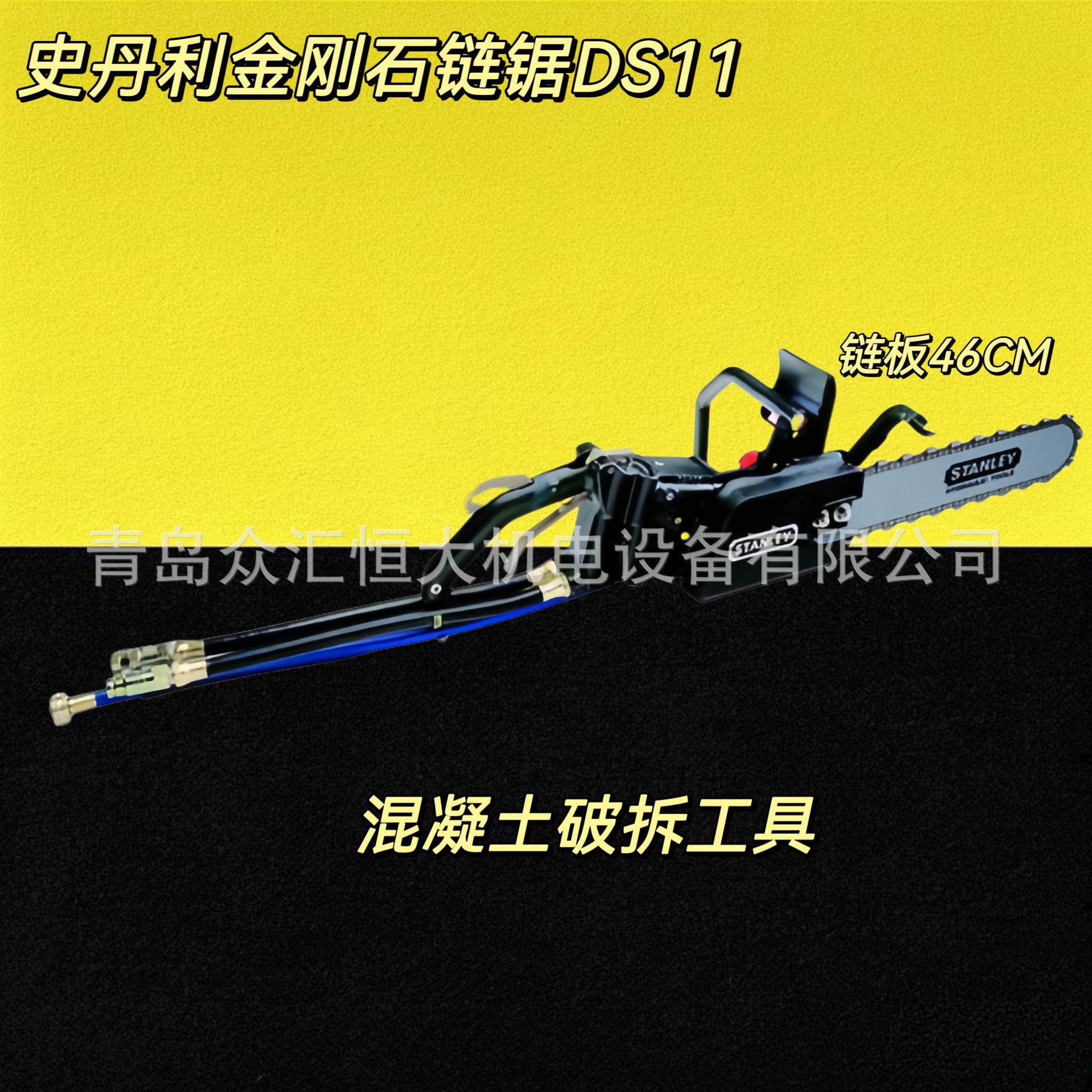 液压金刚石链锯 史丹利DS11 液压破拆工具组 46cm链板