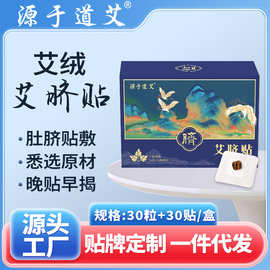 源于道艾肚脐贴艾脐贴艾草肚脐贴桂圆艾绒去寒湿懒人艾灸贴肚脐贴