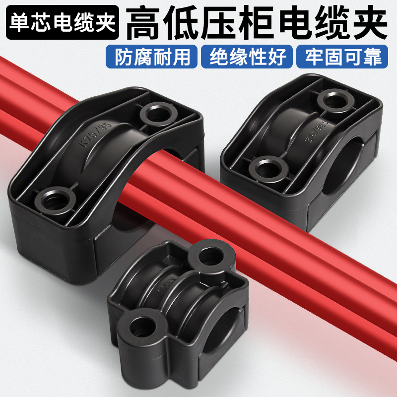 高压柜电缆夹单芯电缆线固定夹吊塔线防火阻燃尼龙电缆抱箍管卡