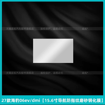 console button protective film, interior, Car interior film - 27-models-of-seal-06evdmi156inch-navigation-anti-fingerprint-matte-tempered-film