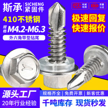 410不锈钢外六角钻尾螺丝带 胶垫 华司自攻自钻燕尾钉 M4.2~M6.3