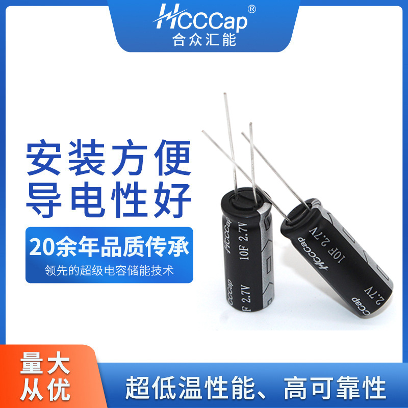 HCCCap合众汇能超级电容法拉电容2.7V-10F储能电源超级电容器