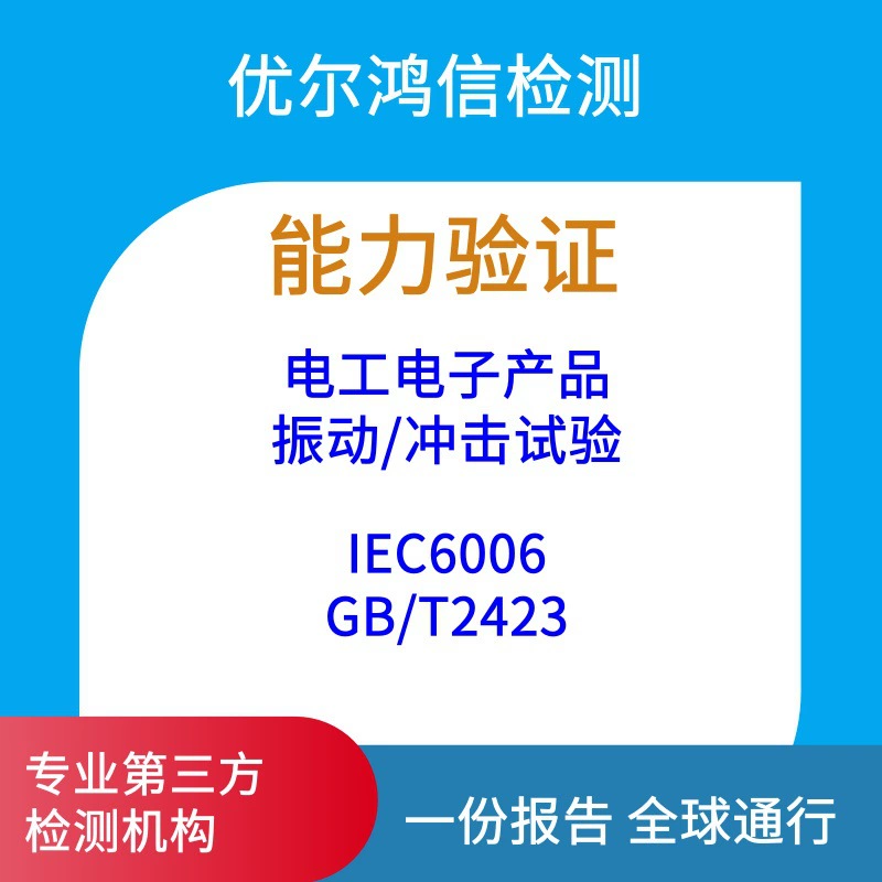 Проверка соответствия требованиям IEC6006 по механическому вибрационному испытанию электронных изделий в Ухане, стороннее тестирование.