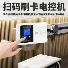 一卡通電控機汽車掃碼充電表麻將機刷卡計費空調電源控制器省電