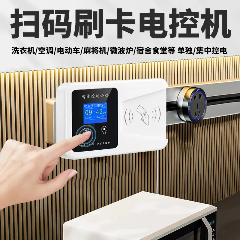 一卡通电控机电动车汽车扫码充电表麻将机刷卡计费空调电源控制器