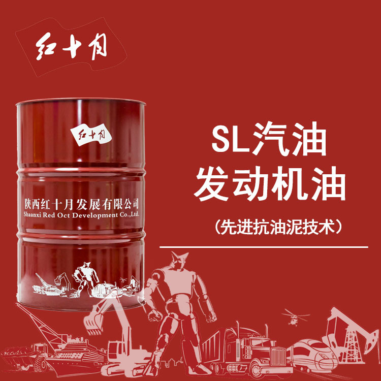 红十月 厂家SL汽油发动机油 车用发动机润滑油工业汽机油SL汽机油