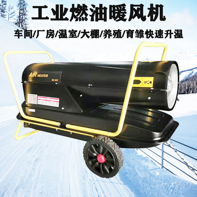 蔬果温室大棚保温燃油暖风机施工烘干移动式工业燃油小钢炮热风机