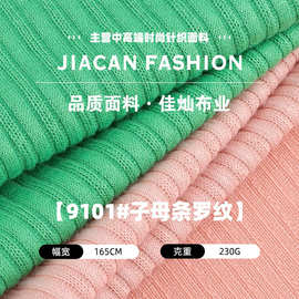 子母条罗纹布 230g涤氨弹力单面大小坑条布料 春夏打底衫外套面料
