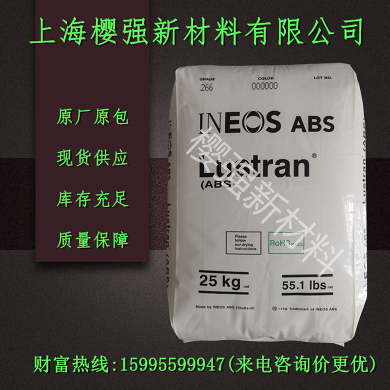 ABS 英力士 266 注塑 透明 高刚行 高抗冲 电子电器部件等
