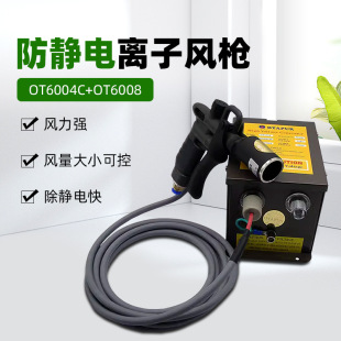 OTP OT6004C + OT6008 anti-static ion air gun wind speed adjustable electrostatic dust gun ion gun
