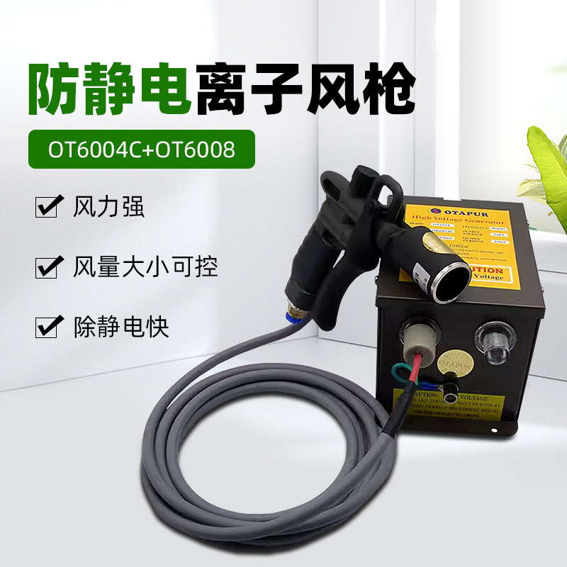 欧特普OT6004C+OT6008防静电离子风枪 风速可调静电除尘枪 离子枪