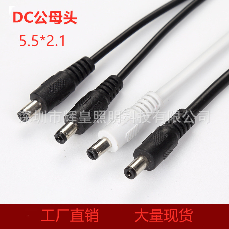DC电源公母插头 DC防水电源线 可定各规格DC线接头DC公母线