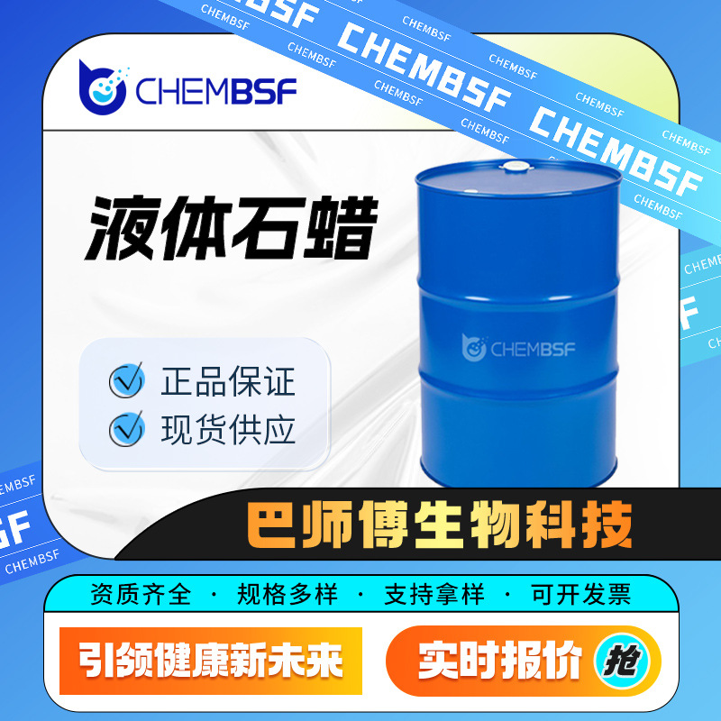 液体石蜡 有机溶剂 食品添加剂 8012-95-1 日化原料 现货