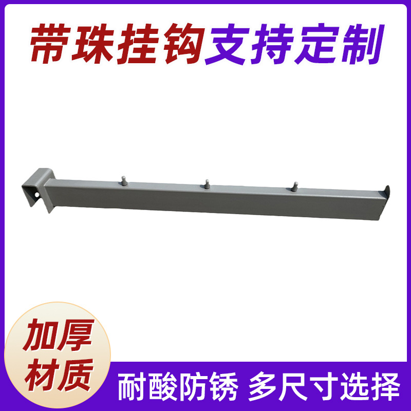 厂家直销超市服装展示架镀铬带珠挂钩材质优良多规格可选量大从优