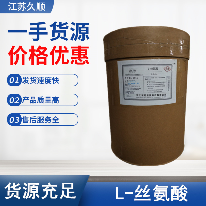 供应华阳L-丝氨酸食品氨基酸营养强化剂25kg/桶 L-丝氨酸