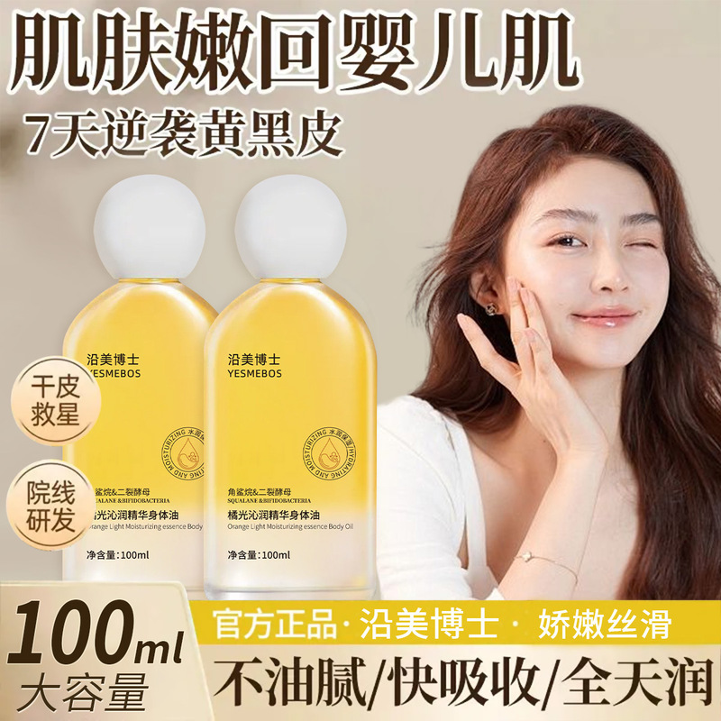 沿美博士橘光沁润身体油 保湿滋润防冻干裂清爽不油腻精华护肤油|undefined