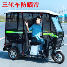 電動三輪車夏季防曬圍簾新款車棚遮陽網簾電瓶車雨棚門簾車篷蓬罩